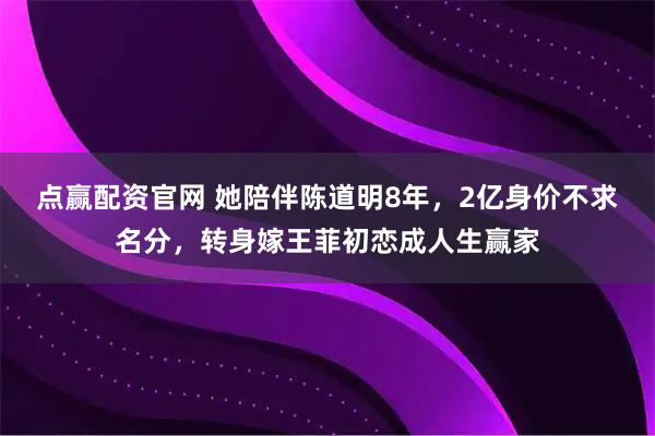 点赢配资官网 她陪伴陈道明8年，2亿身价不求名分，转身嫁王菲初恋成人生赢家