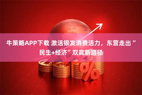 牛策略APP下载 激活银发消费活力，东营走出“民生+经济”双赢新路径
