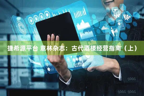 捷希源平台 意林杂志：古代酒楼经营指南（上）