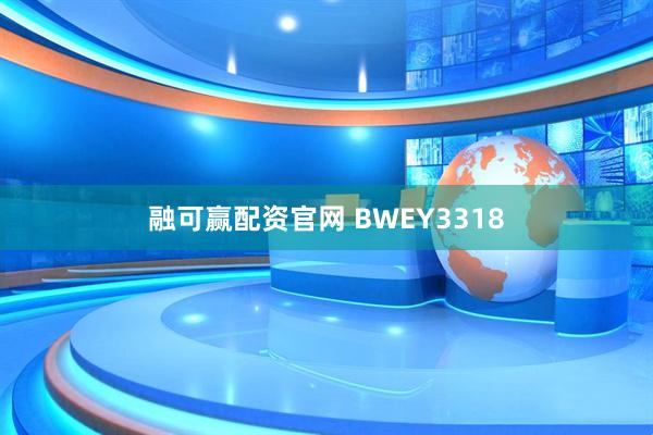融可赢配资官网 BWEY3318