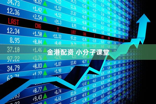 金港配资 小分子课堂